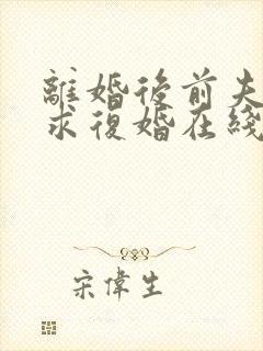 离婚后前夫哭着求复婚在线