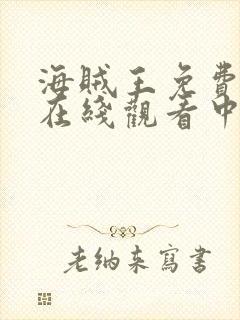 海贼王免费全集在线观看中文版