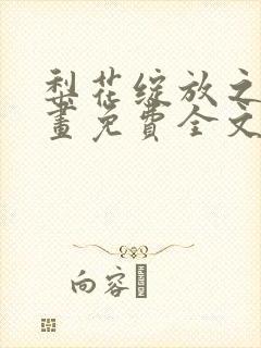 梨花绽放之恋漫画免费全文在线观看 漫画