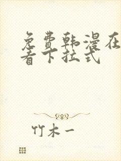 免费韩漫在线观看下拉式