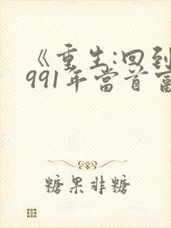 《重生:回到1991年当首富》