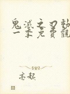 鬼灭之刃动漫第一季免费观看