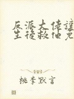 反派大佬让我重生后救他免费阅读