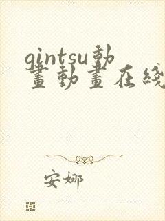 gintsu动画动画在线播放免费