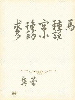 求后宫种马女主多的小说