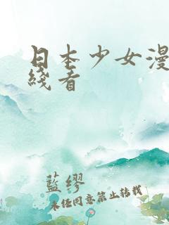 日本少女漫画在线看