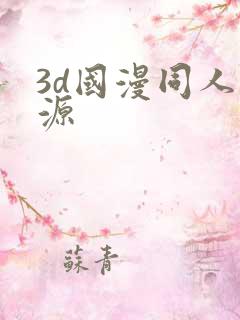 3d国漫同人资源