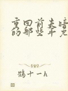 重回前夫暗恋我的那些年免费阅读