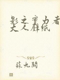 影之实力者暗影大人壁纸