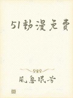 51动漫免费看