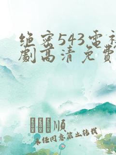 绝密543电视剧高清免费