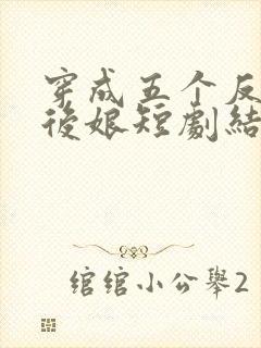 穿成五个反派的后娘短剧结局