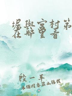 堀与宫村第二季在哪里看