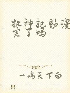 牧神记动漫更新完了吗