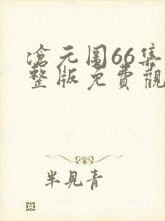 沧元图66集完整版免费观看