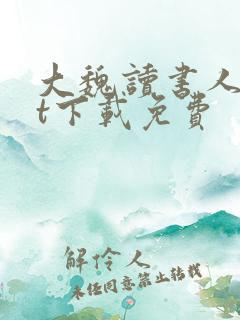 大魏读书人txt下载免费