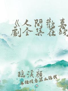 《人间欢喜》短剧全集在线播放高清