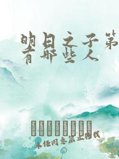 明日之子第一季有哪些人