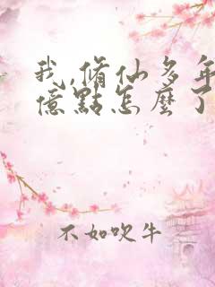 我,修仙多年强亿点怎么了免费完整版