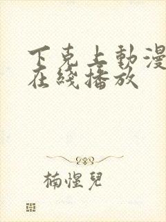 下克上动漫番剧在线播放