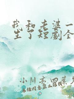 我和老婆一起重生了短剧全集大结局