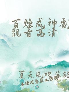 百炼成神剧在线观看高清