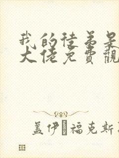 我的徒弟是诸天大佬免费观看漫画