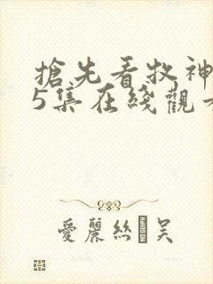 抢先看牧神记45集在线观看