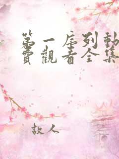 第一序列动画免费观看全集
