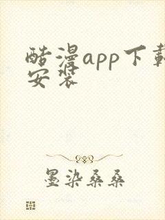 酷漫app下载安装