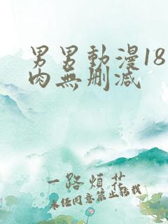 男男动漫18禁肉无删减