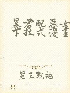 暴君配恶女免费下拉式漫画