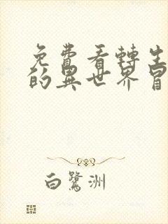 免费看转生贵族的异世界冒险录动漫