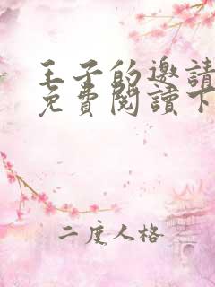 王子的邀请漫画免费阅读下拉式漫画