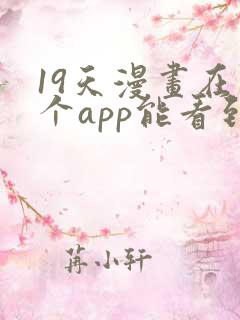 19天漫画在哪个app能看到免费的