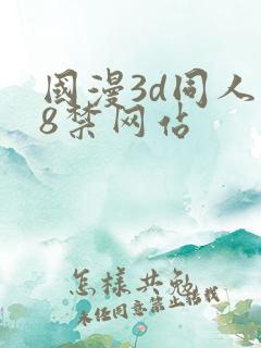 国漫3d同人18禁网站