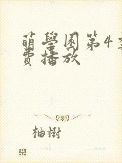 萌学园第4季免费播放