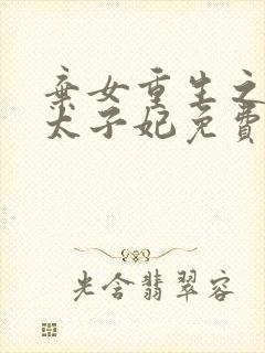 弃女重生之神医太子妃免费阅读