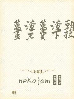 万渣万渣朝凰漫画免费下拉式