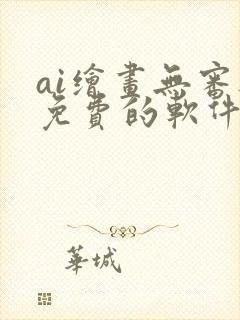 ai绘画无审核免费的软件