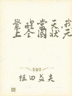 觉醒当天,我当上全国状元短剧免费