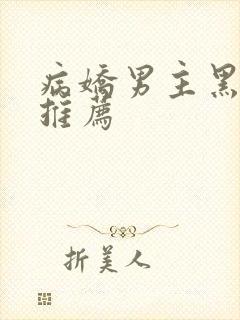 病娇男主黑化文推荐