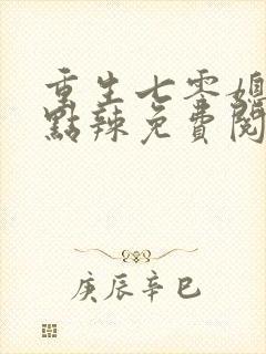 重生七零媳妇有点辣免费阅读