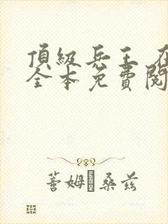 顶级兵王 在线全本免费阅读