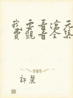 我要看沧元图免费观看全集