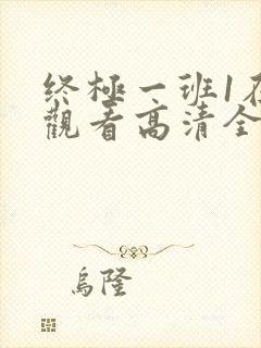 终极一班1在线观看高清全集免费版