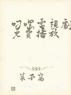 叼嘿电视剧全集免费播放