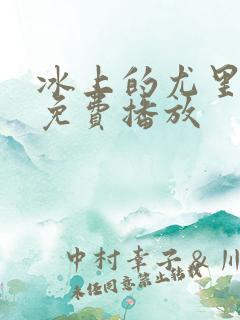 冰上的尤里动漫免费播放