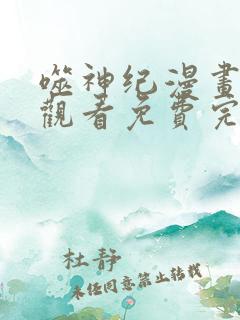 噬神纪漫画在线观看免费完整版