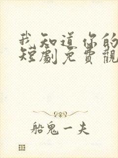 我知道你的秘密短剧免费观看